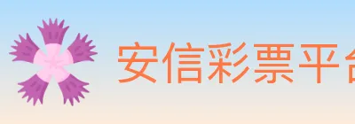 安信彩票平台 logo
